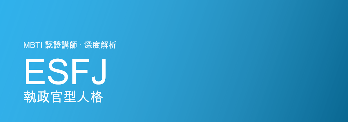 ESFJ Consul型tính cách