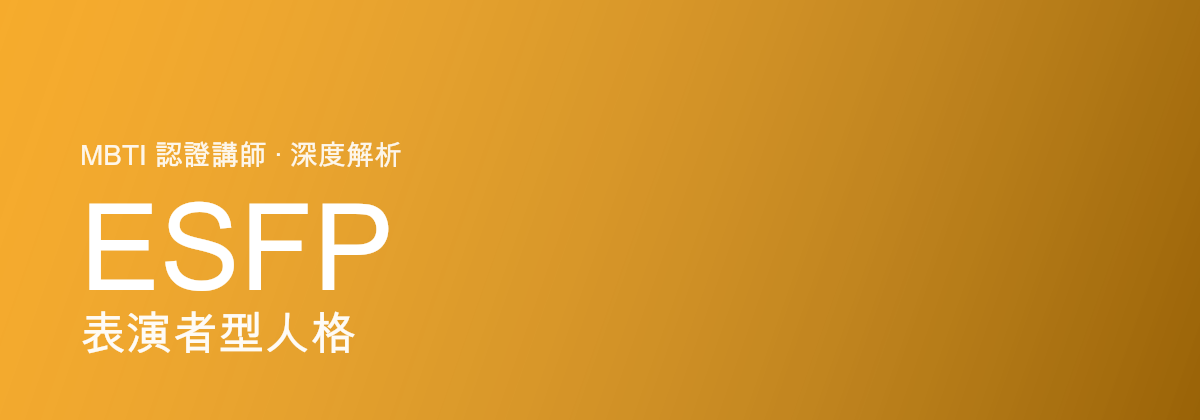 ESFP Entertainer型tính cách