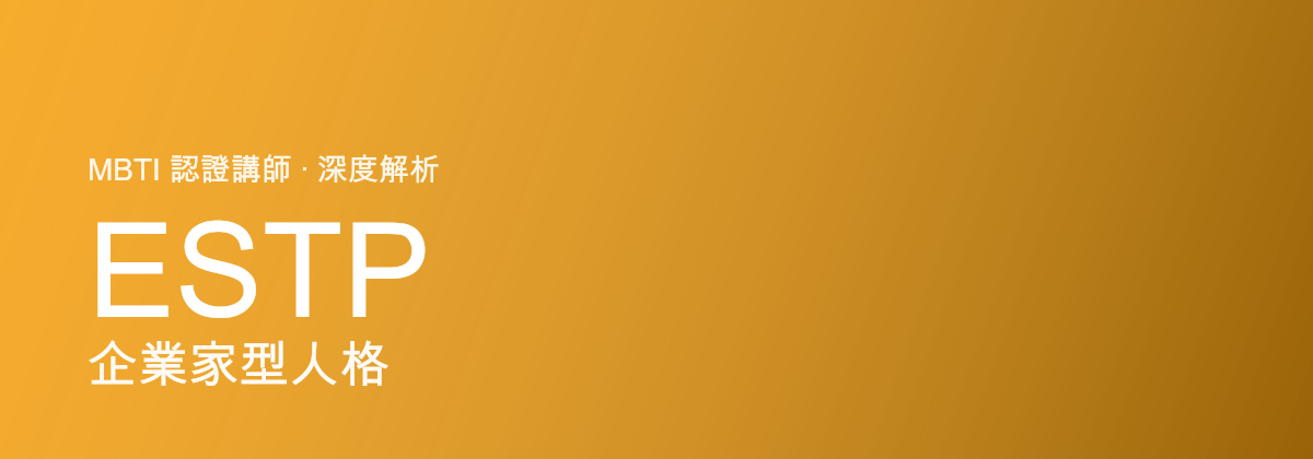 ESTP Doanh nhân型tính cách