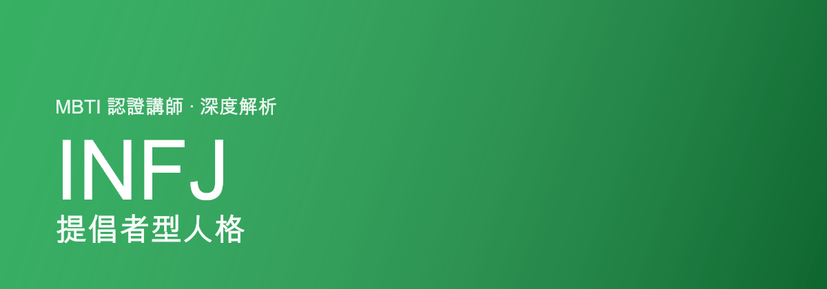 INFJ Advocate型tính cách