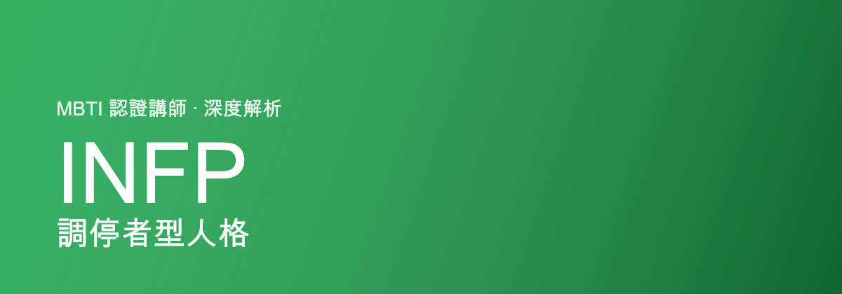 INFP Người hòa giải型tính cách