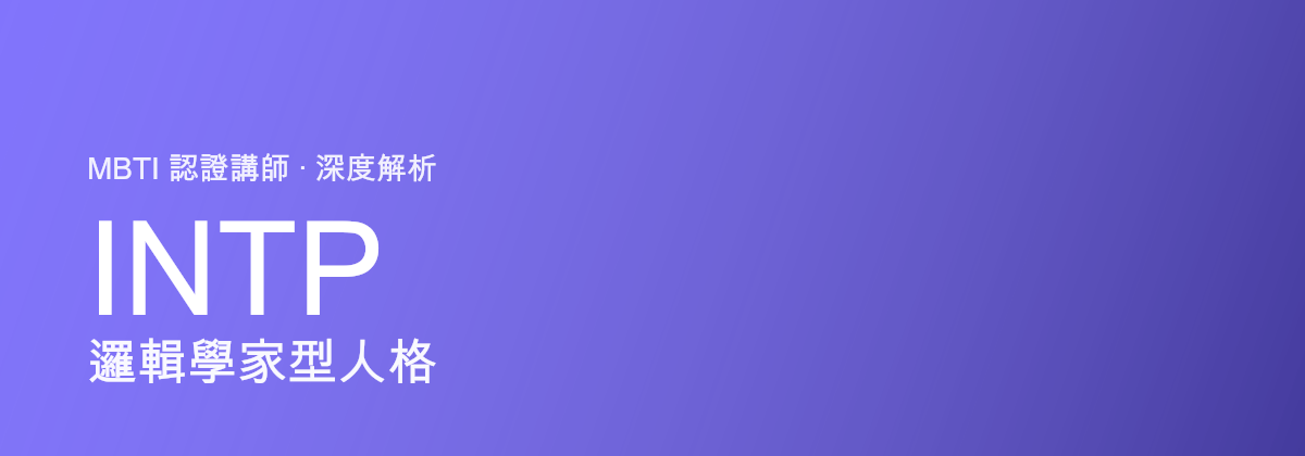 INTP Logician型tính cách