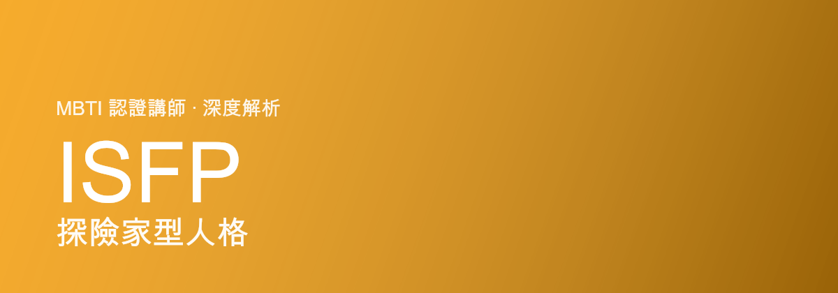 ISFP Nhà thám hiểm型tính cách