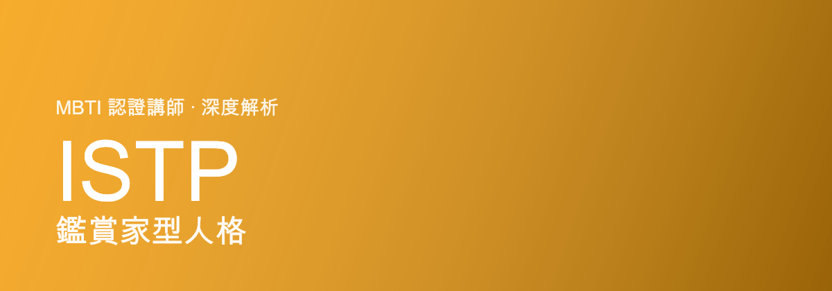 ISTP Virtuoso型tính cách