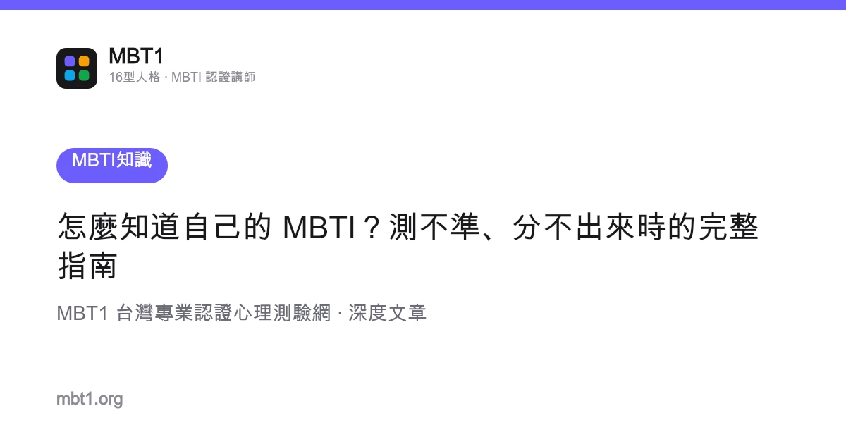 Làm thế nào để biết MBTI của chính mình? Cẩm nang toàn diện khi trắc nghiệm không chuẩn hoặc không phân biệt được