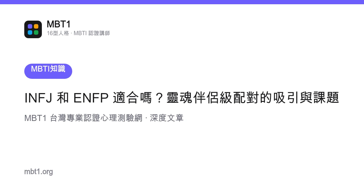 INFJ và ENFP có hợp nhau không? Sự thu hút và thử thách của cặp đôi cấp độ tri kỷ