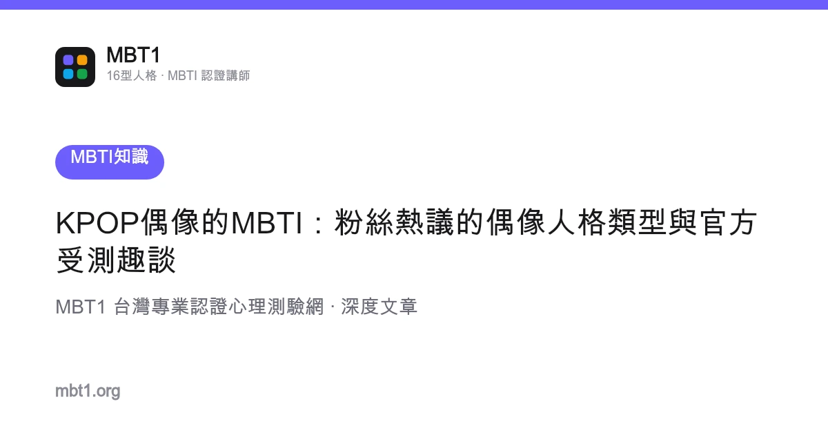 MBTI của thần tượng KPOP: Nhóm tính cách thần tượng được cộng đồng fan bàn tán và chuyện hậu trường làm trắc nghiệm chính thức