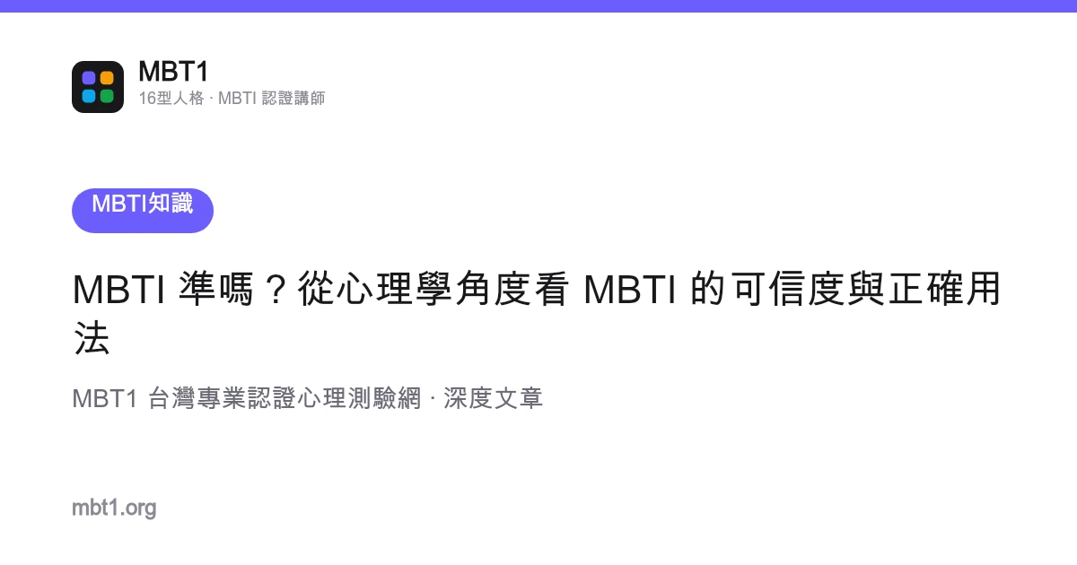 MBTI có chuẩn không? Nhìn nhận độ tin cậy và cách sử dụng chính xác của MBTI từ góc độ tâm lý học